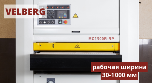 Калибровально-шлифовальный станок Velberg МС1000R-RP (МС-ГРУП)