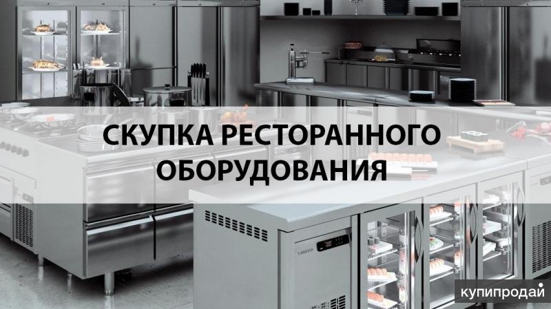 Скупка оборудования для общепита