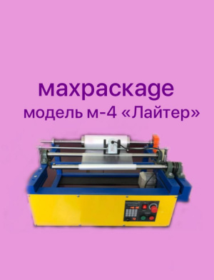 перемоточное оборудование MAXPACKAGE модель-4 "Лайтер"