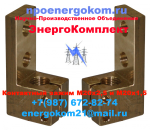 Зажим контактный НН трансформатора к шпильке М20х2.5 или М20х1.5 npoenergokom