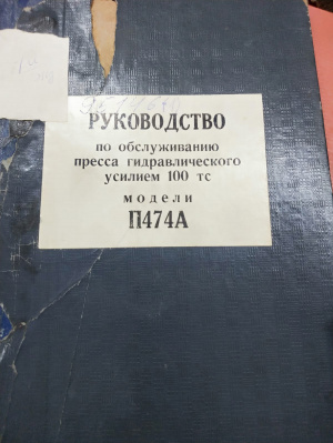 Пресс гидравлический П474А, ДГ2430, Д2430, ПД476, ДГ2432А, ДГ2434, ДГ2436, П479, ДА2238