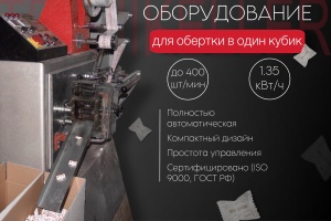 АВТОМАТИЧЕСКОЕ ОБОРУДОВАНИЕ ДЛЯ ОБЁРТКИ ОДНОГО КУБИКА САХАРА, МОДЕЛЬ T1S-400 MF