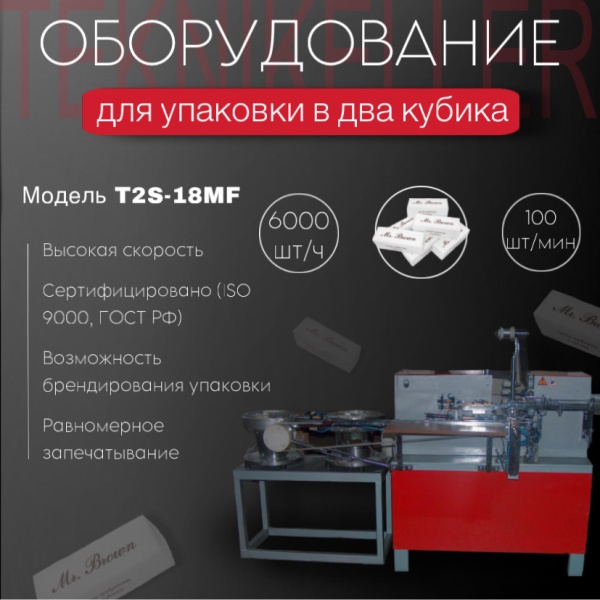 АВТОМАТИЧЕСКАЯ ЛИНИЯ ДЛЯ ОБЕРТКИ ДВУХ КУБИКОВ САХАРА, МОДЕЛЬ T2S-18 MF