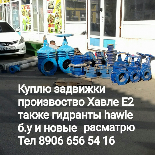 дорого Задвижки ХАВЛЕ AVK б.у 89607099919