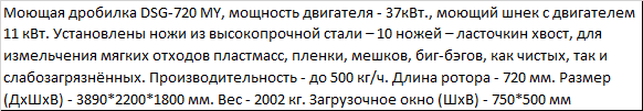 Дробилка моющая со шнеком для мягкого пластика DSG 720 MY