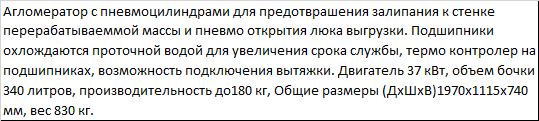 Агломератор для ПВД PZO-A-37