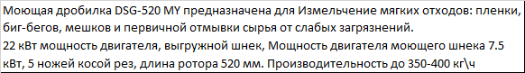 Моющая дробилка для переработки пленки DSG 520 MY