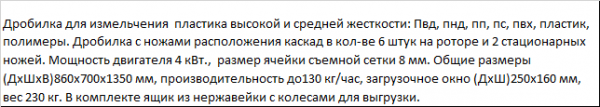 Маленькая дробилка для измельчения твердых пластмасс