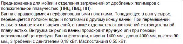 Ванну флотации для мойки полимеров с положительной плавучестью