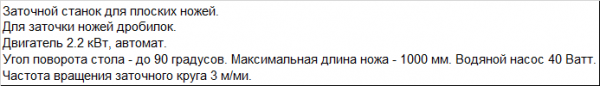 Полуавтоматический заточной станок для плоских ножей до 1000мм