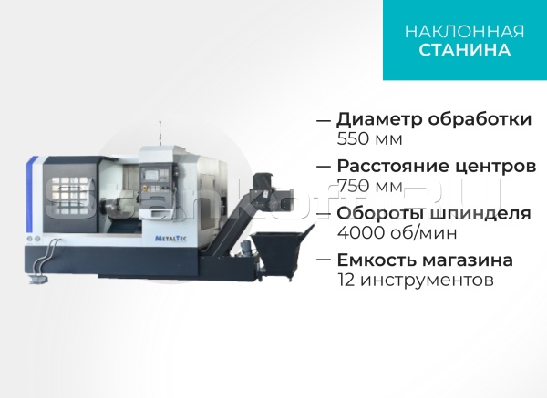 Токарный станок ЧПУ с наклонной станиной MetalTec ТС 55х750 Пром