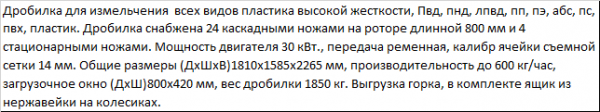 Дробилка XFS - 800 для измельчения литников и твердых толстостенных полимеров