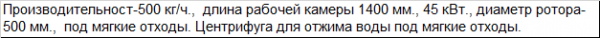 Горизонтальная центрифуга для сушки мягких отходов