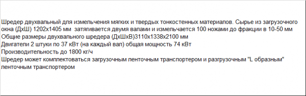 Шредер двух вальный SHR-800D2M для измельчения пленки, мешков и нитивидных полимеров