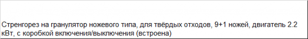 Стренгорез на гранулятор ножевого типа для твёрдых отходов