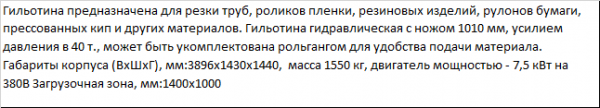 Гильотина ГГР-1000 для пластиковых труб и литников