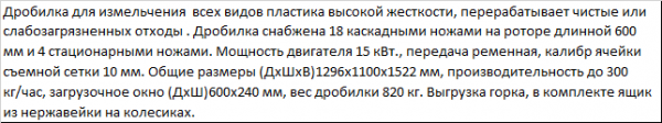 Дробилка для измельчения твердых толстостенных полимеров