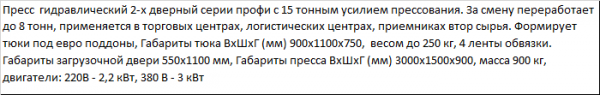 пресс ПГП-15М Профи для отходов