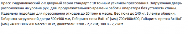 Пресс для отходов ПГП-10 Стандарт