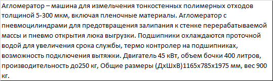 Агломератор 45кВт для пленки и биг-бэгов