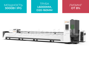 Оптоволоконный лазер для резки труб XTC-T160/3000 IPG