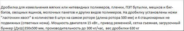 Дробилка для пленки, мешков и другим мягких полимеров