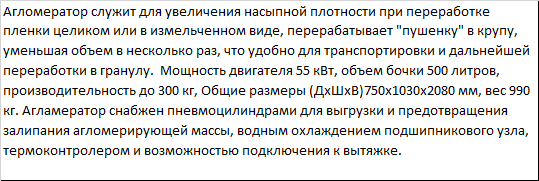 Новый Агломератор PZO-А-55 для полимеров