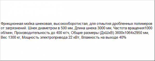 Шнековая мойка для сильно загрязненных измельченных ПЭТ бутылок и пленки