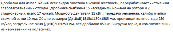 Дробилка XFS - 500 для твердых толстостенных полимеров