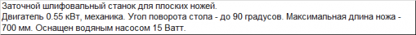 Заточной станок для плоских ножей длинной до 700 мм