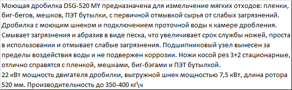 Дробилка для измельчения ПЭТ бутылки моющая со шнеком