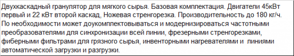 Гранулятор мягких отходов двухкаскадный средней производительности