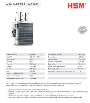 Б\у пресс для макулатуры HSM V-Press 1160 max 2016г