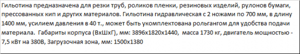 Гильотина для роликов пленки, труб, макулатуры с ножом 1400 мм