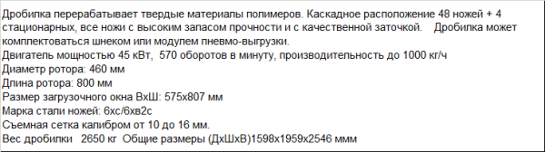 Дробилка для измельчения литников и твердых толстостенных полимеров