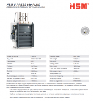 Б\у пресс для макулатуры HSM V-Press 860 plus 2015г