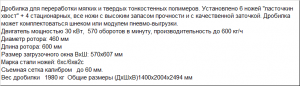 Дробилка для переработки пленки, ящиков и мешков биг-бэгов