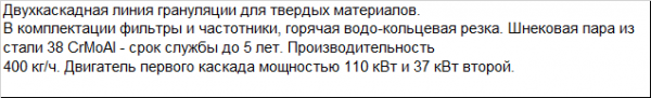 Линия грануляции твердых отходов высокой производительности с макс комплектацией