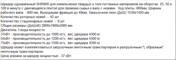 Шредер-измельчитель твердого пластика одновальный