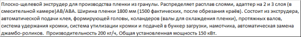 Линия по производству стрейч-пленки на 1500 мм