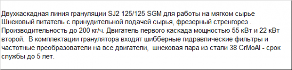 Двухкаскадный гранулятор для мягкого сырья средней производительности