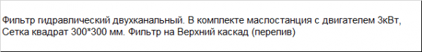 Фильтр гидравлический двухканальный для гранулятора верхний каскад