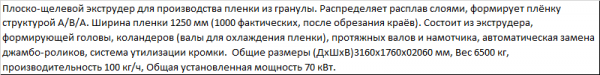 Линия по производству стрейч-пленки на 1000 мм