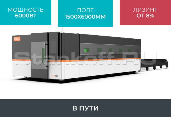 Оптоволоконный лазерный станок в защитной кабине XTC-1560G/6000 Raycus