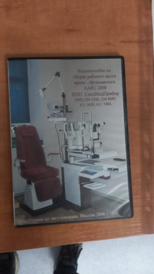 Рабочее место врача - офтальмолога AARU - 2000