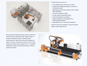 Роботизированный комплекс Лазерной наплавки