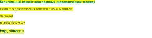 Капитальный ремонт неисправных гидравлических тележек