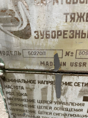 Зуборезный 5С270П