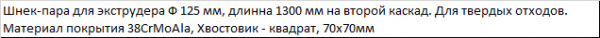 Шнековая пара 125 для гранулятора