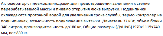 Агломератор для пушенки с прямым приводом